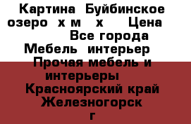 	 Картина.“Буйбинское озеро“ х.м.40х50 › Цена ­ 7 000 - Все города Мебель, интерьер » Прочая мебель и интерьеры   . Красноярский край,Железногорск г.